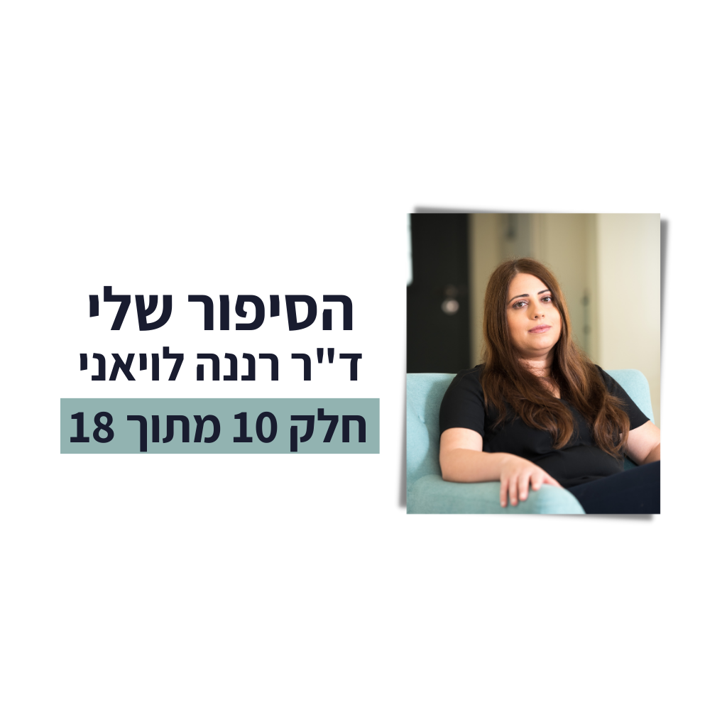 באנר הסיפור שלי חלק 10 מתוך 18