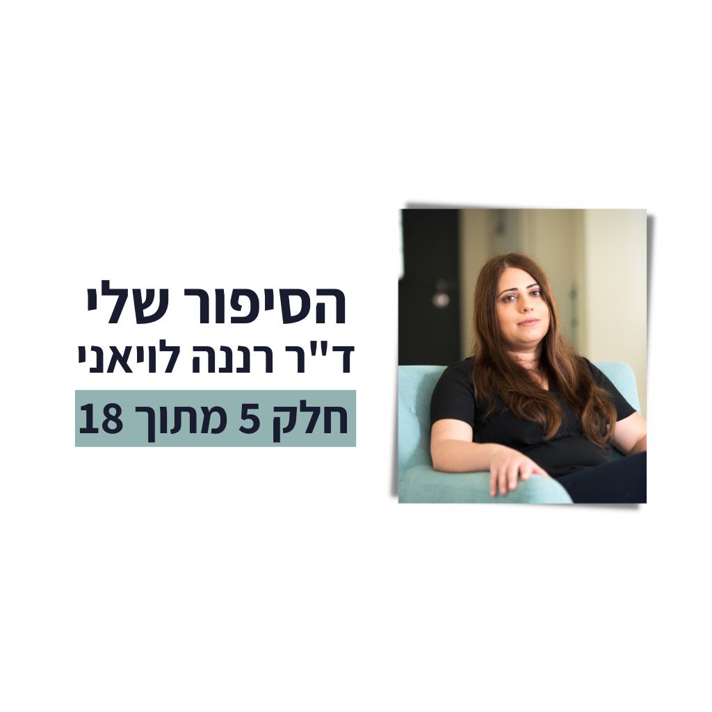 באנר הסיפור שלי חלק 5 מתוך 18