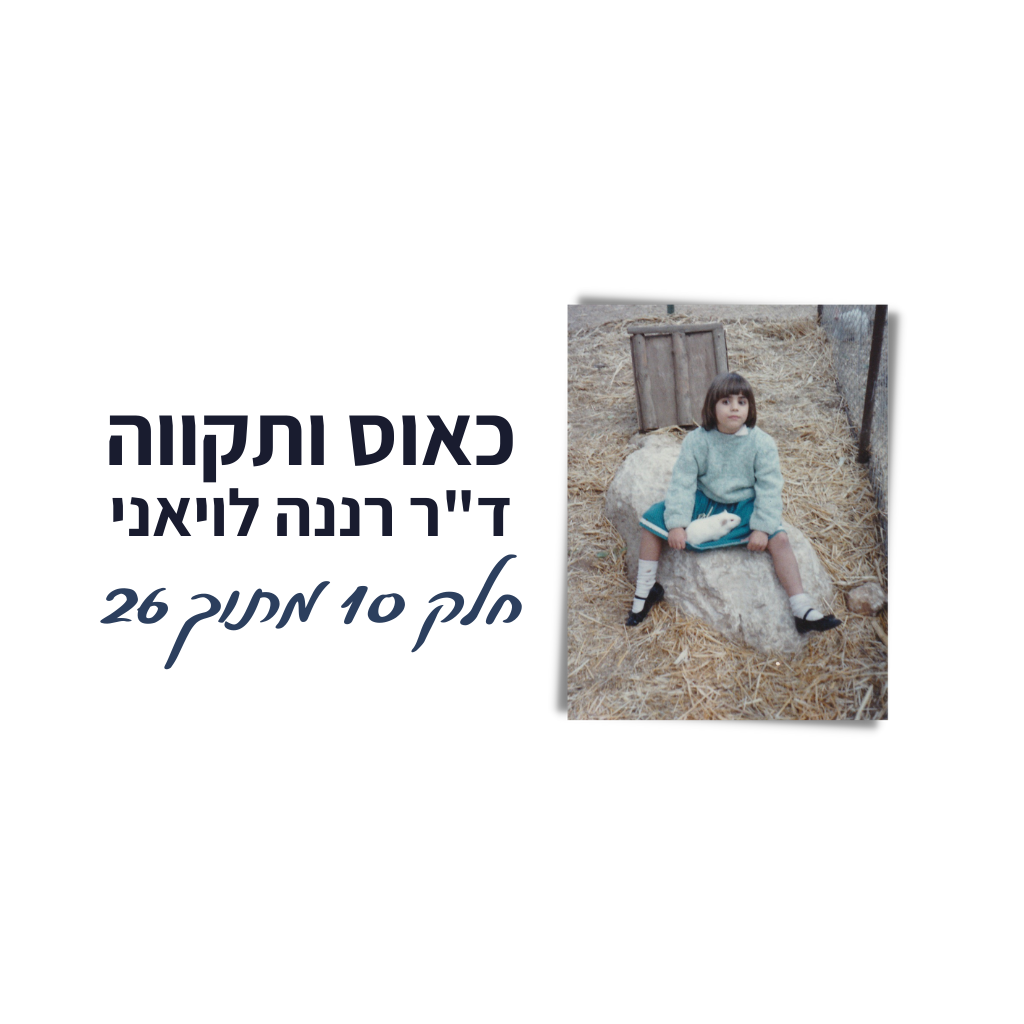 באנר כאוס ותקווה חלק 10 מתוך 26