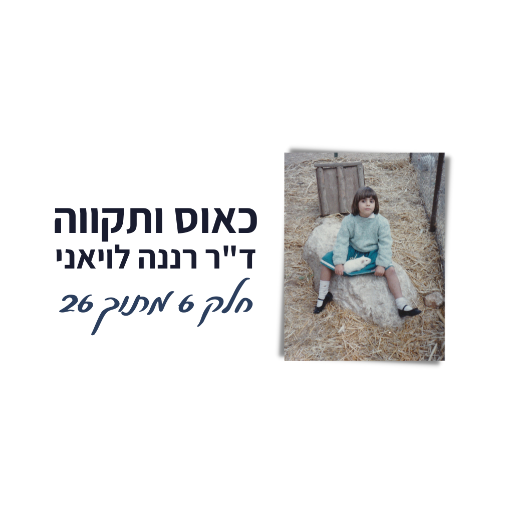 באנר כאוס ותקווה חלק 6 מתוך 26